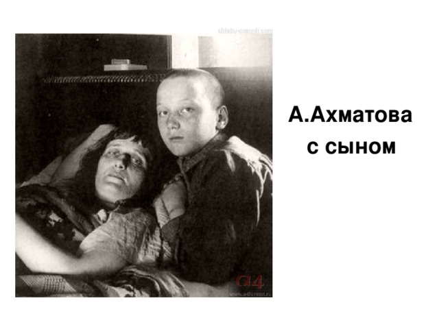 А.Ахматова  с сыном