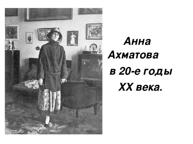 Анна Ахматова  в 20-е годы  XX века.