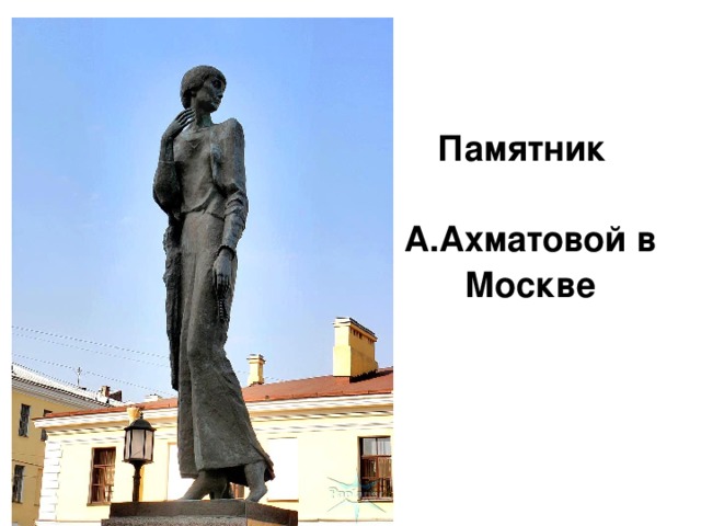 Памятник А.Ахматовой в Москве