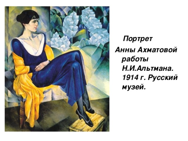 Портрет Анны Ахматовой работы Н.И.Альтмана.  1914 г. Русский музей.