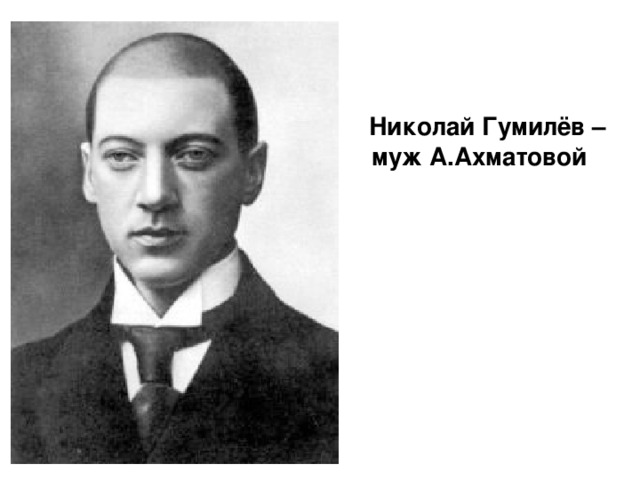 Николай Гумилёв – муж А.Ахматовой