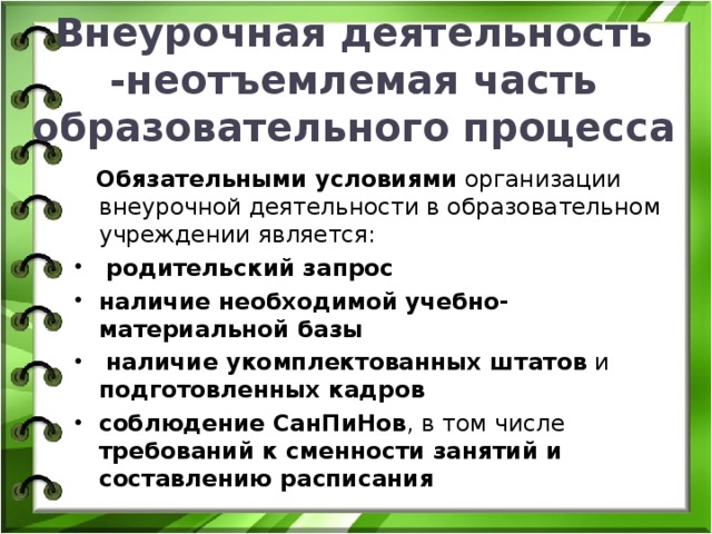 Внеурочная деятельность -неотъемлемая часть образовательного процесса  Обязательными условиями организации внеурочной деятельности в образовательном учреждении является: