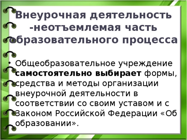 Внеурочная деятельность -неотъемлемая часть образовательного процесса