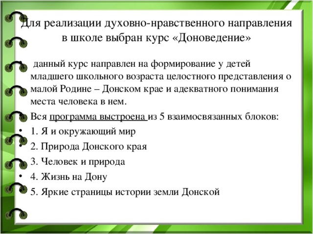 Для реализации духовно-нравственного направления в школе выбран курс «Доноведение»