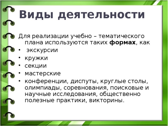 Виды деятельности Для реализации учебно – тематического плана используются таких формах , как