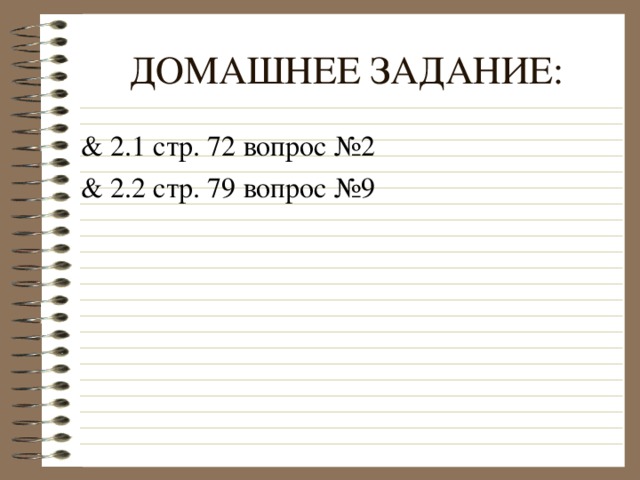 ДОМАШНЕЕ ЗАДАНИЕ: & 2. 1 стр . 72 вопрос №2 & 2. 2 стр . 79 вопрос №9