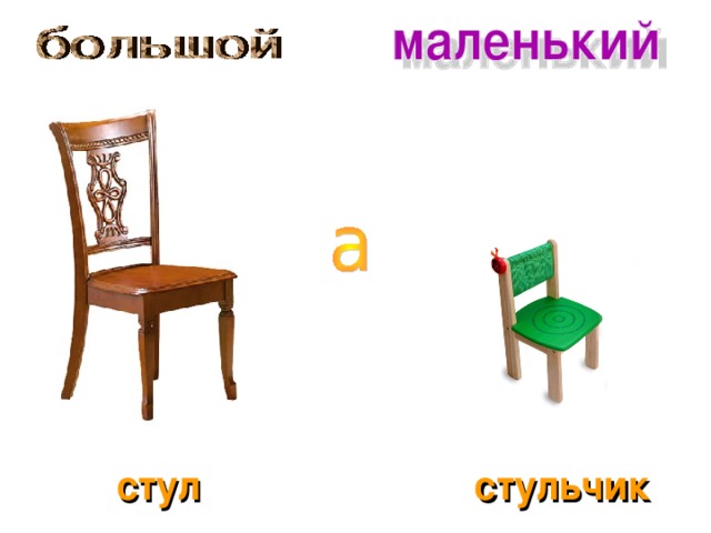 стул стульчик