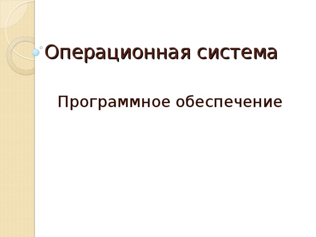 Операционная система Программное обеспечение