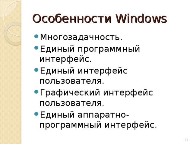 Особенности Windows Многозадачность. Единый программный интерфейс. Единый интерфейс пользователя. Графический интерфейс пользователя. Единый аппаратно-программный интерфейс.