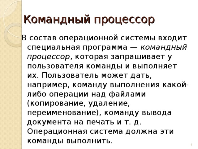 Как называются данные необходимые для выполнения некоторой команды процессора