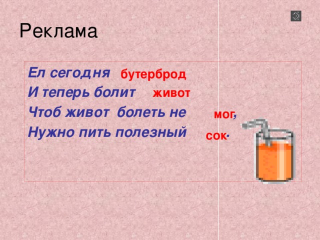 Реклама Ел сегодня И теперь болит Чтоб живот болеть не , Нужно пить полезный . бутерброд живот мог сок