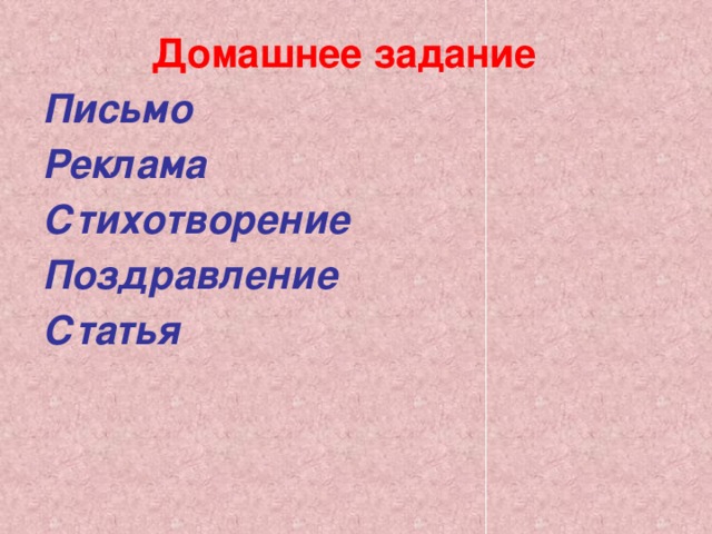 Домашнее задание Письмо Реклама Стихотворение Поздравление Статья