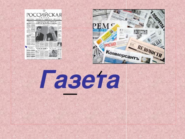 Газета