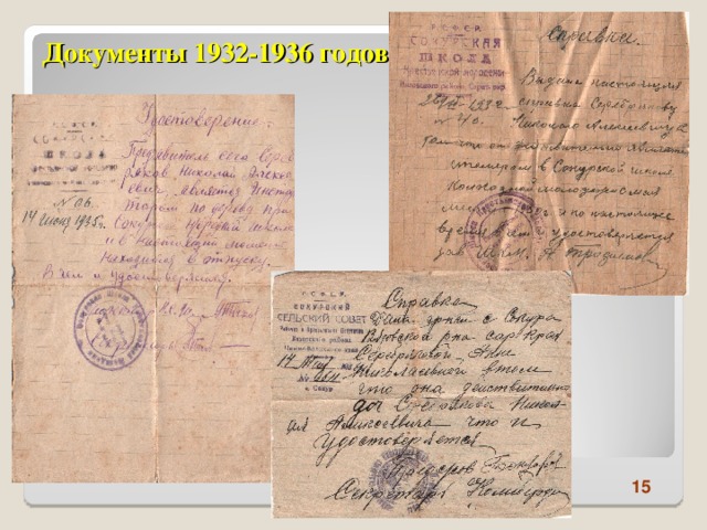 Документы 1932-1936 годов 15