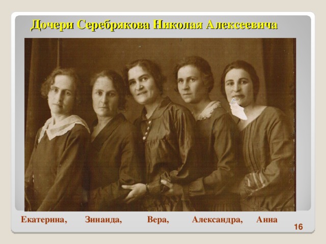 Дочери Серебрякова Николая Алексеевича  Екатерина, Зинаида, Вера, Александра, Анна 16