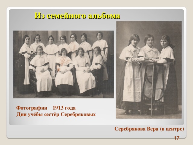Из семейного альбома Фотографии 1913 года Дни учёбы  сестёр Серебряковых Серебрякова Вера (в центре) 17