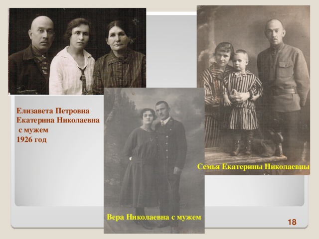 Елизавета Петровна Екатерина Николаевна  с мужем 1926 год Семья Екатерины Николаевны Вера Николаевна с мужем 18