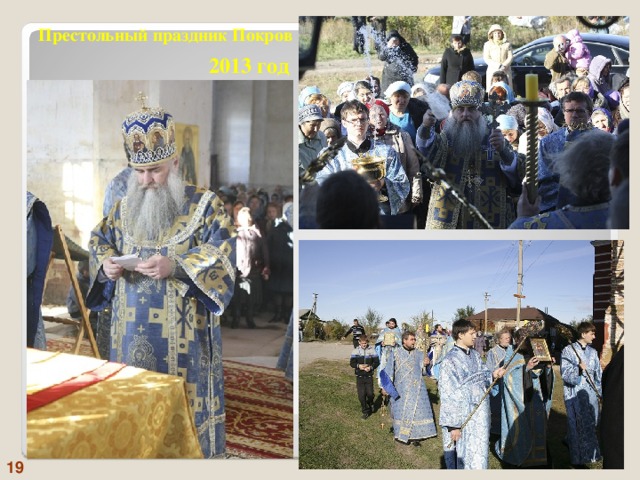 Престольный праздник Покров 2013 год 19