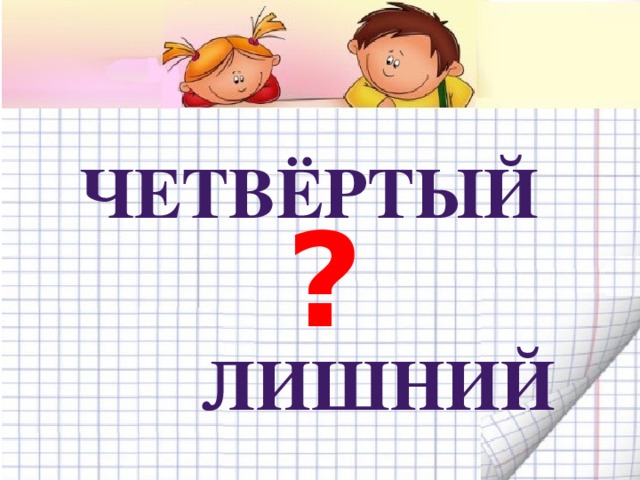 Четвёртый ?  Лишний