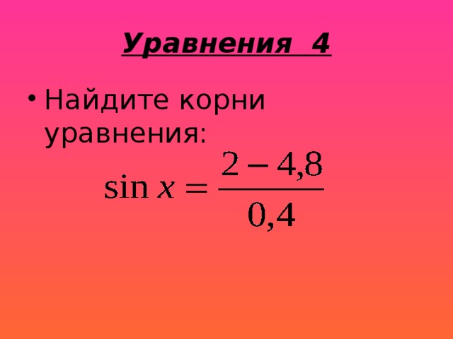 Уравнения 4