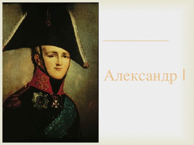 Александр I