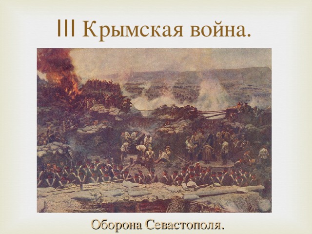III Крымская война. Оборона Севастополя.
