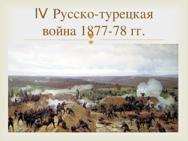IV Русско-турецкая война 1877-78 гг.