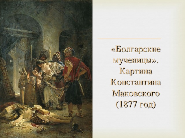 «Болгарские мученицы». Картина Константина Маковского (1877 год)