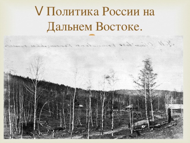 V Политика России на Дальнем Востоке.