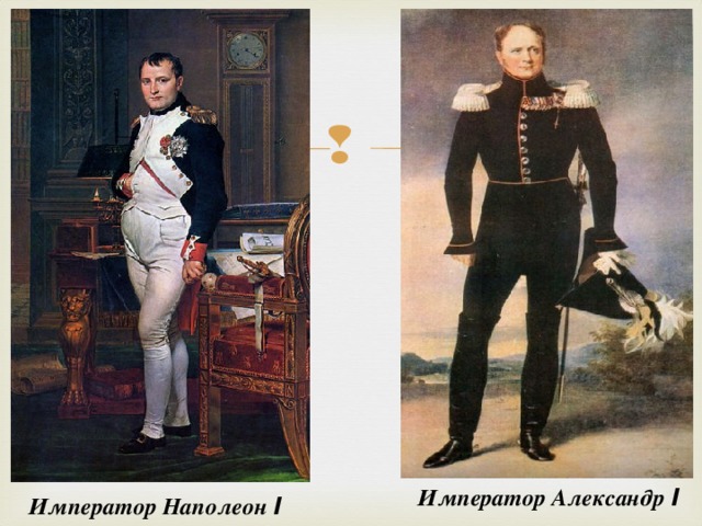 Император Александр I Император Наполеон I