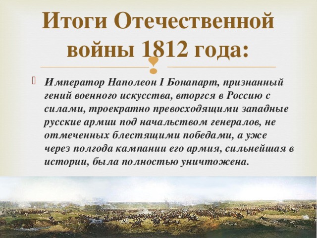Итоги Отечественной войны 1812 года: