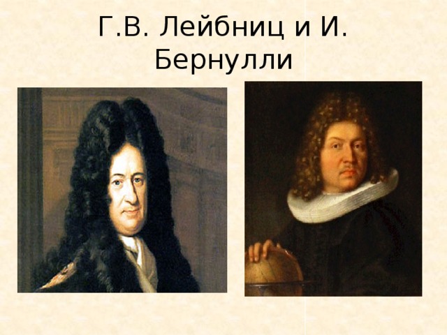 Г.В. Лейбниц и И. Бернулли