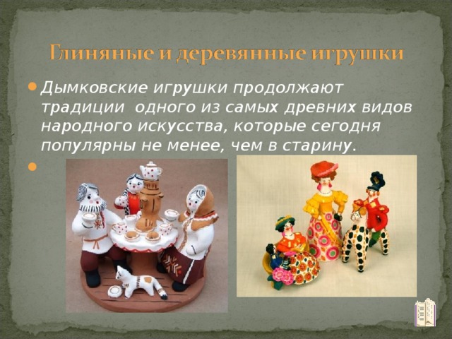 Дымковские игрушки продолжают традиции одного из самых древних видов народного искусства, которые сегодня популярны не менее, чем в старину.  