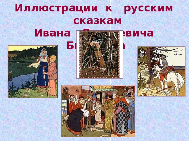 Иллюстрации к русским сказкам Ивана Яковлевича Билибина