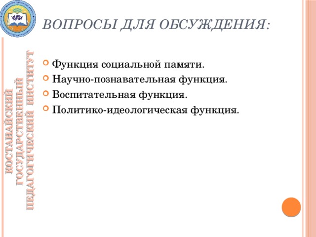 Вопросы для обсуждения:   КОСТАНАЙСКИЙ ГОСУДАРСТВЕННЫЙ ПЕДАГОГИЧЕСКИЙ ИНСТИТУТ