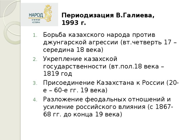Периодизация В.Галиева, 1993 г.