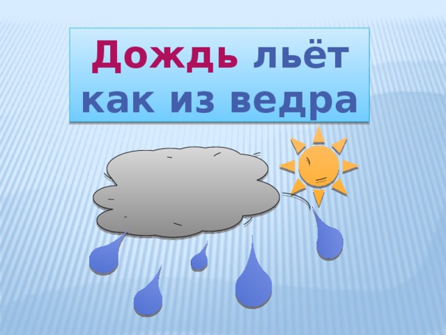 Дождь лил как из ведра. Ливень льет как из ведра. Дождь как из ведра. Дождик лил как из ведра. Лил дождь.