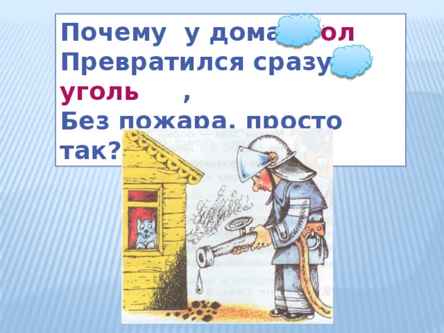 Почему у дома угол Превратился сразу в уголь , Без пожара, просто так?