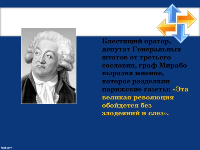 Блестящий оратор, депутат Генеральных штатов от третьего сословия, граф Мирабо выразил мнение, которое разделяли парижские газеты: «Эта великая революция обойдется без злодеяний и слез».