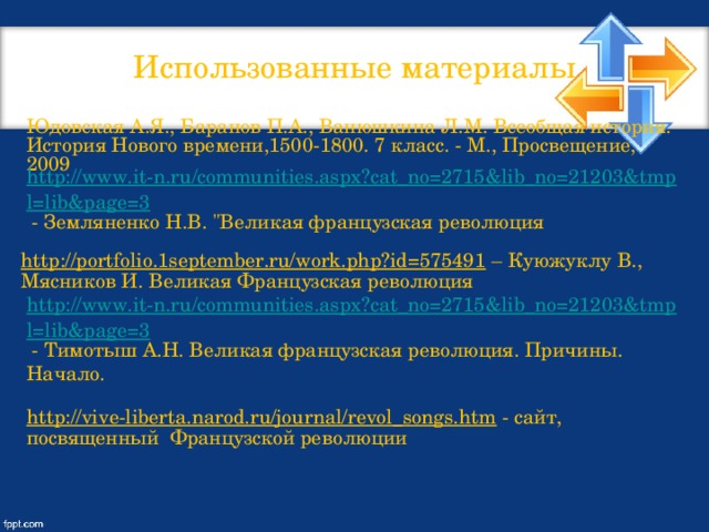 Использованные материалы Юдовская А.Я., Баранов П.А., Ванюшкина Л.М. Всеобщая история. История Нового времени,1500-1800. 7 класс. - М., Просвещение, 2009 http://www.it-n.ru/communities.aspx?cat_no=2715&lib_no=21203&tmpl=lib&page=3  - Земляненко Н.В. 