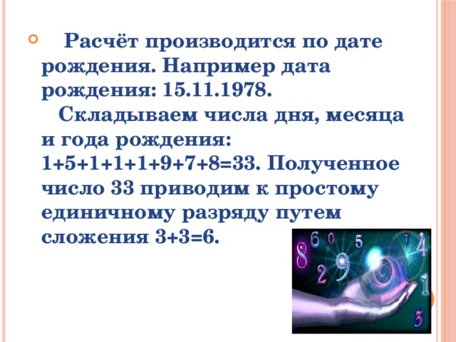 Число года рождения 5. Число даты рождения. Сложить числа даты рождения. Дата рождения сложить все цифры. Сложите цифры Дата рождения.