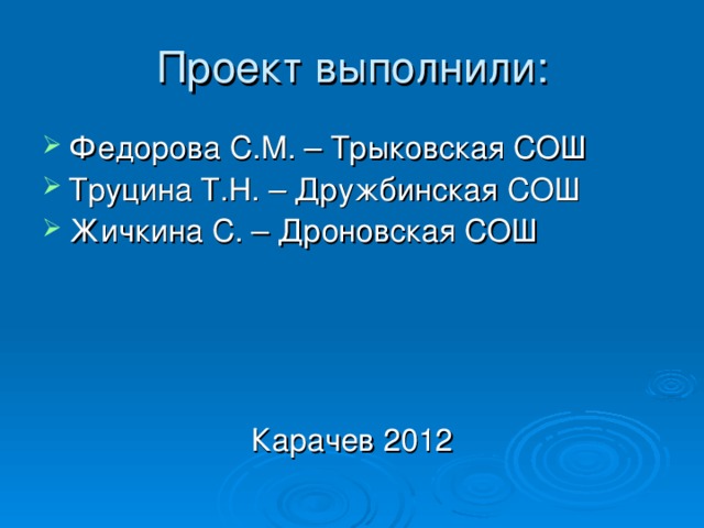 Федорова С.М. – Трыковская СОШ Труцина Т.Н. – Дружбинская СОШ Жичкина С. – Дроновская СОШ