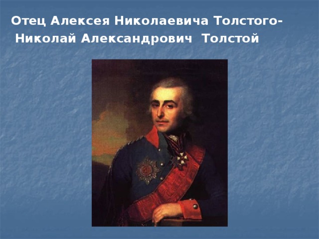 Отец Алексея Николаевича Толстого- Николай Александрович  Толстой 