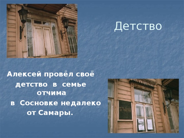 Детство Алексей провёл своё детство  в  семье отчима     в  Сосновке недалеко от Самары.  