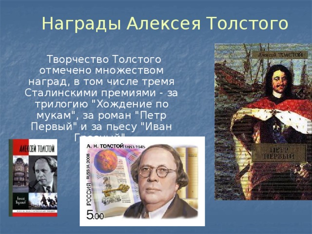 Награды Алексея Толстого  Творчество Толстого отмечено множеством наград, в том числе тремя Сталинскими премиями - за трилогию 