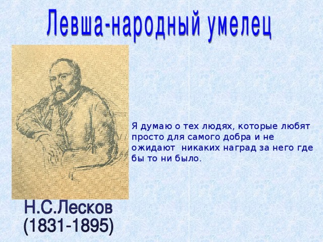 Я думаю о тех людях, которые любят просто для самого добра и не ожидают никаких наград за него где бы то ни было.