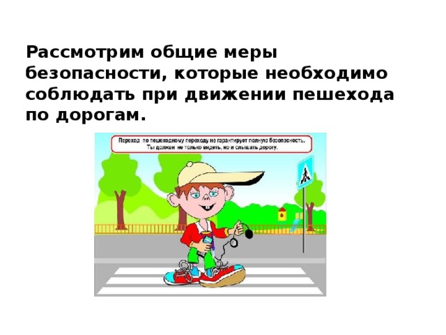 Безопасность пешехода пункты. Меры безопасности при движении пешехода по дорогам. Общие меры безопасности которые должны соблюдать пешеходы. Меры безопасности, которые необходимо соблюдать пешеходам.. Пешеход для презентации.