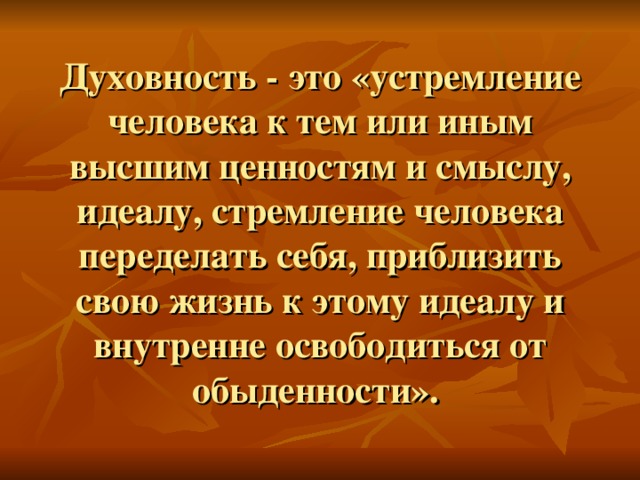 Идеал духовно нравственного человека