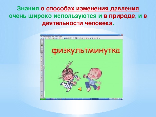 Знания о способах изменения давления очень широко используются и в природе , и в деятельности человека .