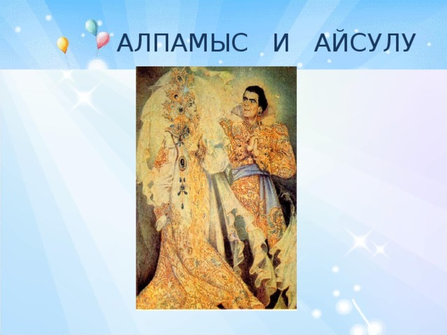 АЛПАМЫС И АЙСУЛУ